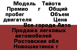  › Модель ­ Тайота Премио 2009г. › Общий пробег ­ 108 000 › Объем двигателя ­ 1 800 › Цена ­ 705 000 - Все города Авто » Продажа легковых автомобилей   . Ростовская обл.,Новошахтинск г.